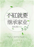 《不红就要继承家业[重生]》封面