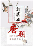 《行医在唐朝》封面