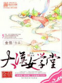 《大汉女学堂》封面