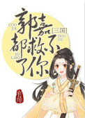 《郭嘉都救不了你(三国)》封面