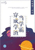 《当学霸穿成学渣》封面