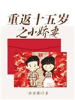 重返十五岁之小娇妻txt电子书下载