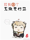 我有三个龙傲天竹马封面