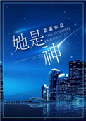 《她是神》封面