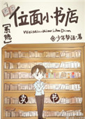 位面小书店［系统］封面