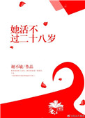《她活不过二十八岁》封面