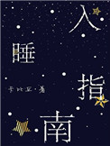 入睡指南封面