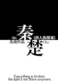 《[唐人街探案]秦楚》封面