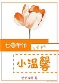 七零年代小温馨[穿书]封面