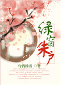 《绿窗朱户》封面