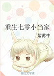 《重生七零小当家》封面