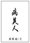 病美人封面