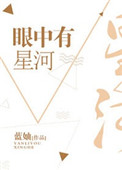 《眼中有星河》封面