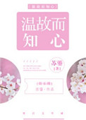 《温故而知心[娱乐圈]》封面