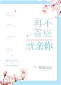 《再不答应就亲你》封面