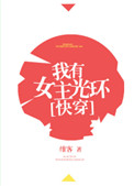 我有女主光环[快穿]txt电子书下载