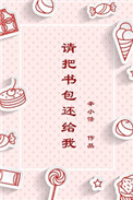 《请把书包还给我》封面
