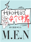 我和我的四个伴舞封面