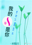 《我的一半是你》封面
