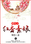 《重生之红杏素娘》封面