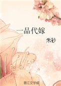 《一品代嫁》封面