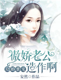 《隐婚蜜宠：傲娇老公，造作啊》封面