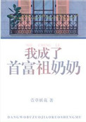 《我成了首富祖奶奶》封面