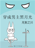 《穿成男主黑月光》封面