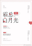 《霸总的白月光[快穿]》封面