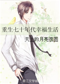 《重生七十年代幸福生活》封面