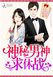 神秘男神，求休战！封面
