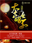 《本宫就是这样的女子》封面