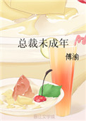 《总裁未成年》封面