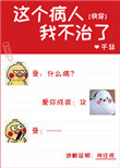 《这个病人我不治了！[快穿]》封面