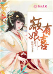 《额娘有喜》封面