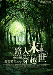 《路人穿越末世》封面