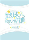 地球人的小商铺封面