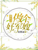 《重生之做个好军嫂》封面