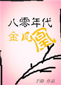 《八零年代金凤凰》封面