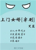 上门女婿[穿剧]封面