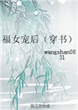 福女宠后（穿书）封面
