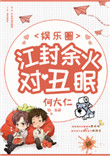 《江封余火对丑眠[娱乐圈]》封面