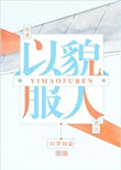 以貌服人封面
