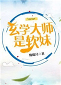 玄学大师是软妹封面