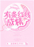有条红线成了精封面