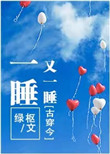 《一睡又一睡（古穿今）》封面