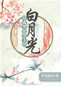 《穿成黑化男主的白月光（穿书）》封面