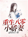 《重生八零小娇妻》封面