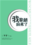 《我穿越回来了》封面