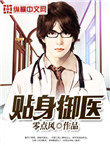 《贴身御医》封面
